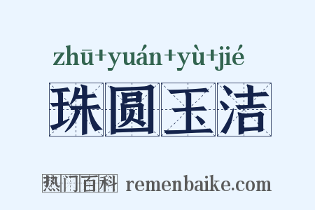 珠圆玉洁是什么意思的图片